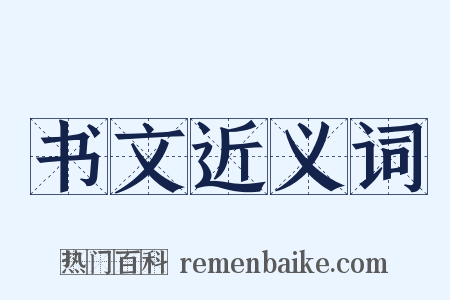 书文近义词是什么意思的图片